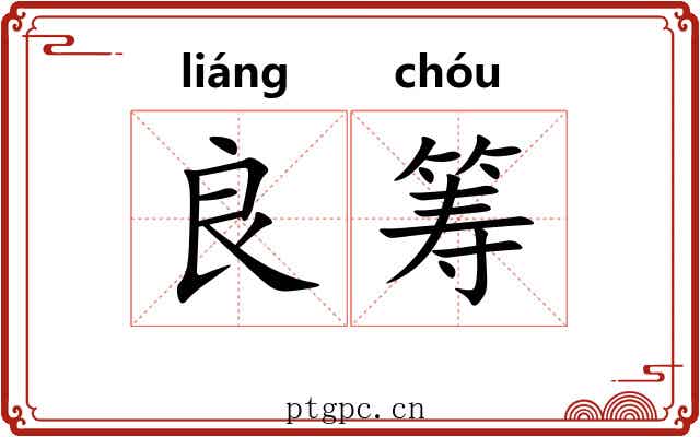 良筹