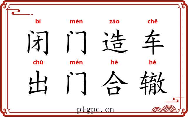 闭门造车,出门合辙 闭门造车,出门合辙
