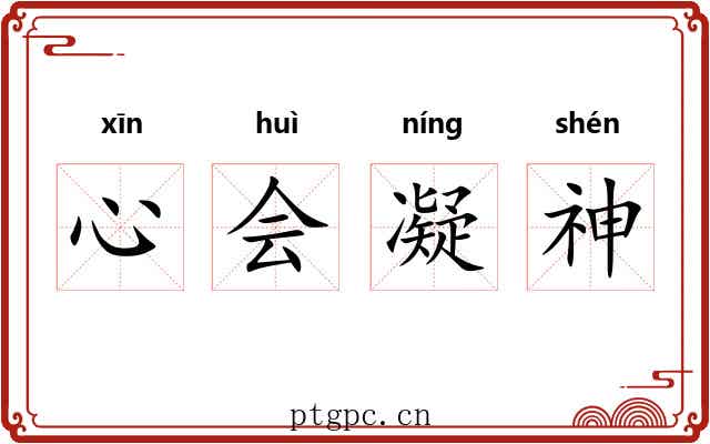 心会凝神 心会凝神