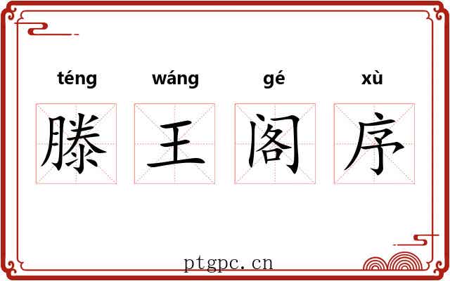 滕王阁序