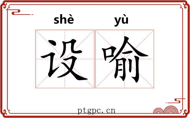设喻