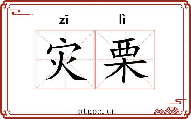灾栗