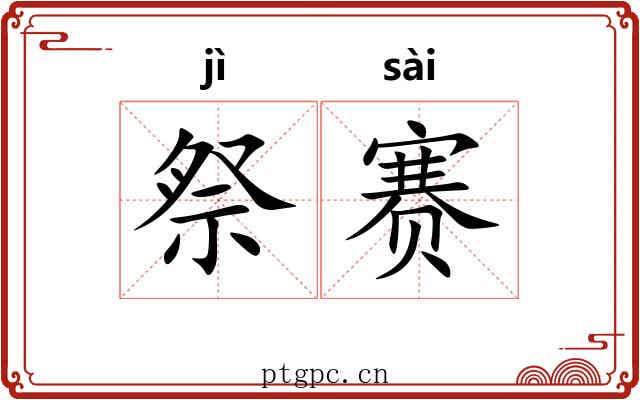 祭赛