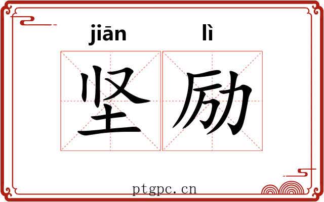 坚励