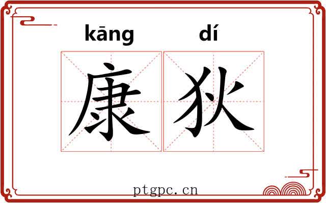 康狄