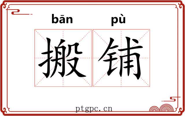 搬铺