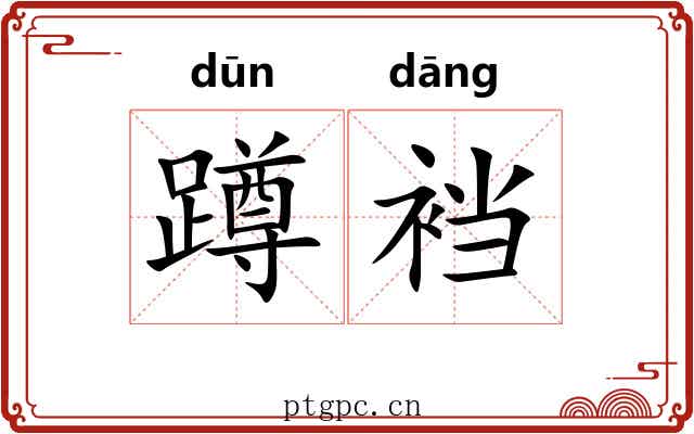 蹲裆