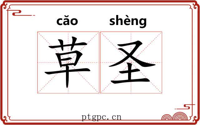 草圣 草圣