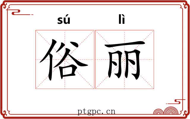 俗丽