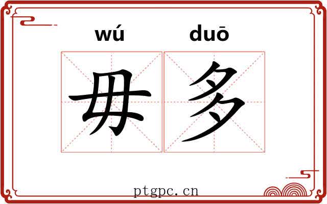 毋多 毋多