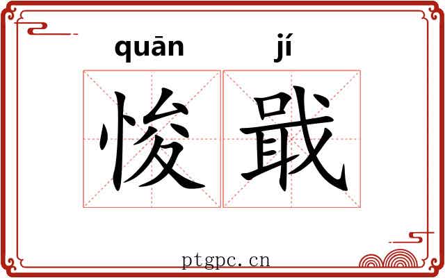 悛戢