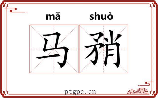 马矟