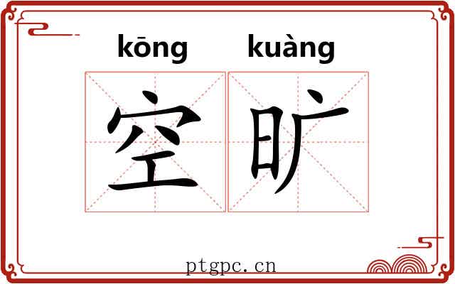 空旷 空旷
