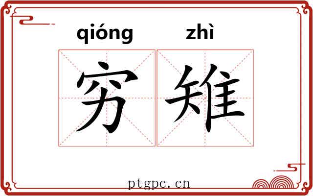 穷雉