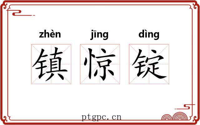 镇惊锭 镇惊锭
