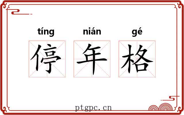 停年格