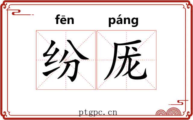纷厐