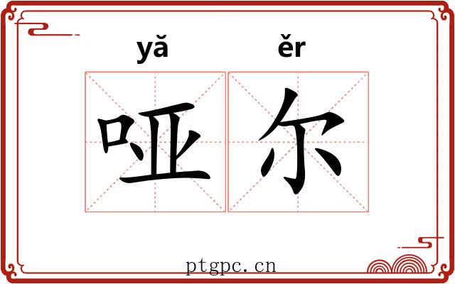 哑尔 哑尔