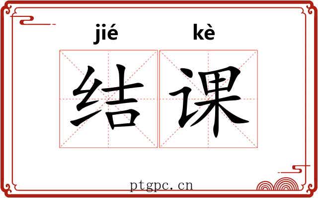 结课