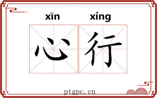 心行 心行