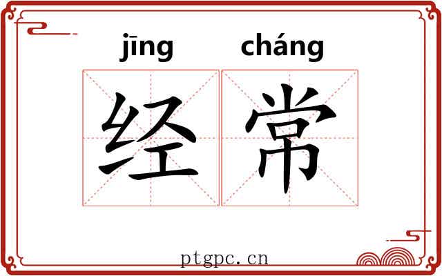 经常 经常