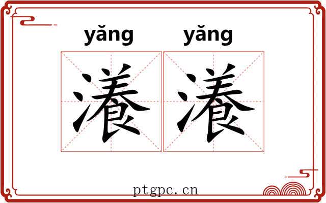 瀁瀁