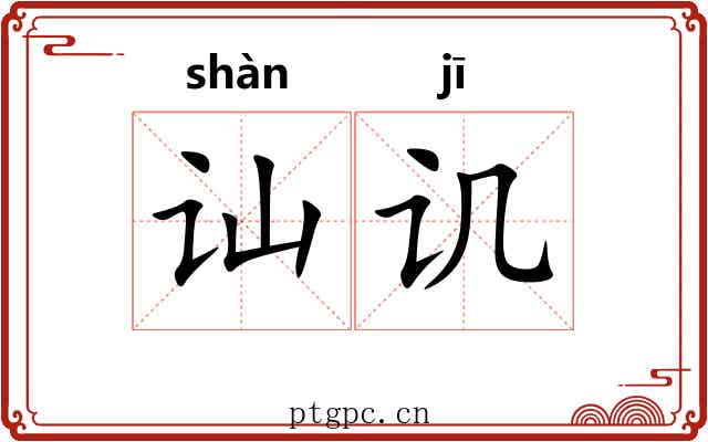 讪讥