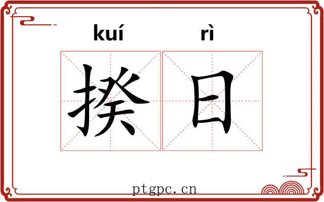 揆日