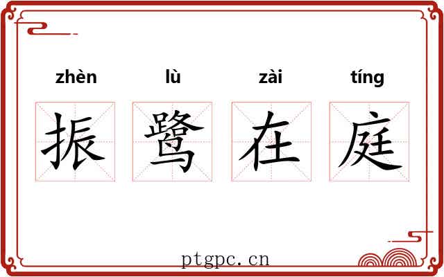 振鹭在庭 振鹭在庭