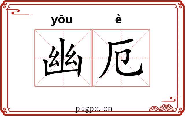 幽厄