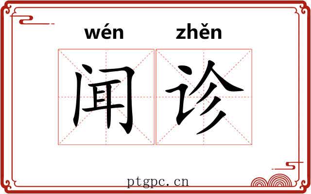 闻诊