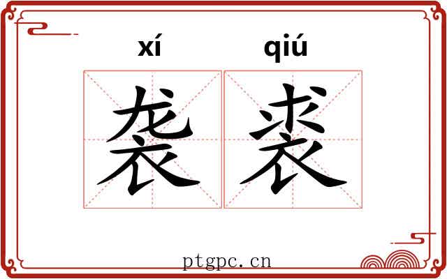 袭裘 袭裘