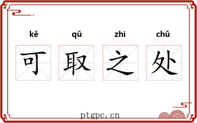 可取之处