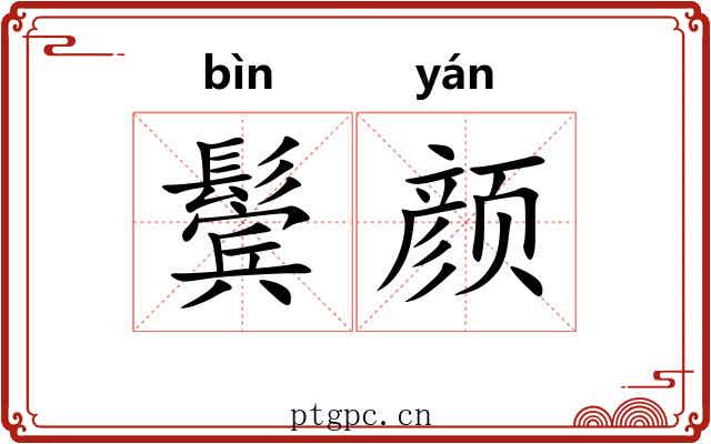 鬓颜