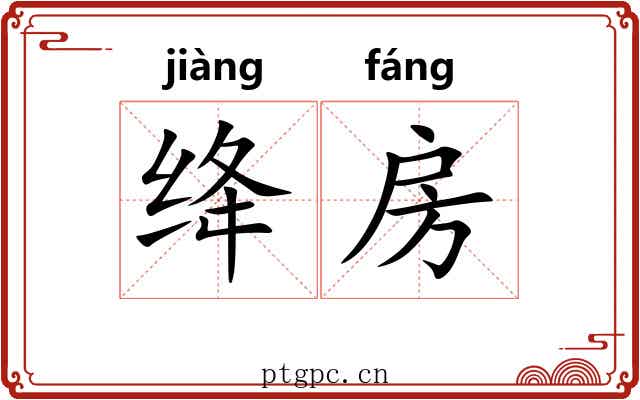 绛房