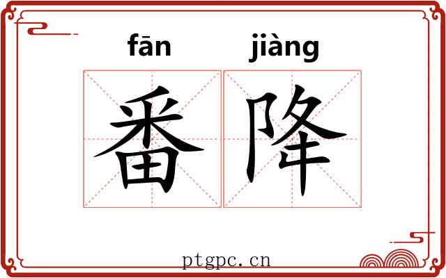 番降