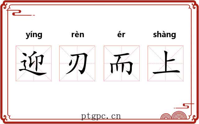 迎刃而上 迎刃而上