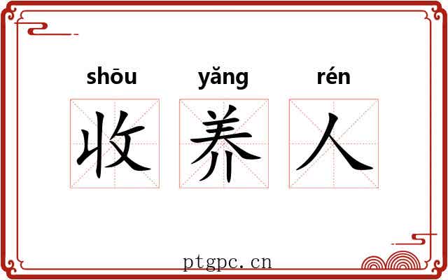 收养人