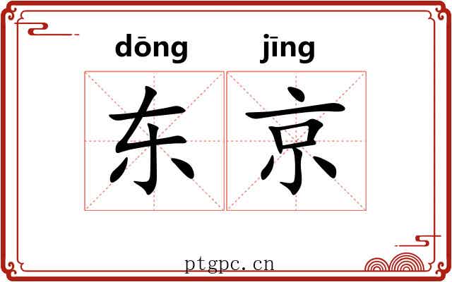 东京