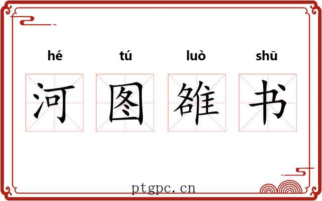 河图雒书 河图雒书