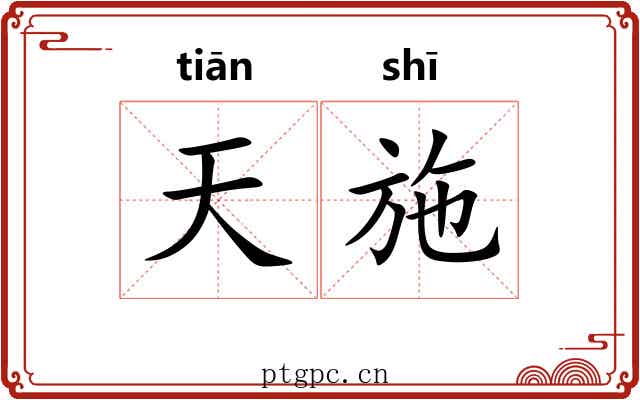 天施 天施