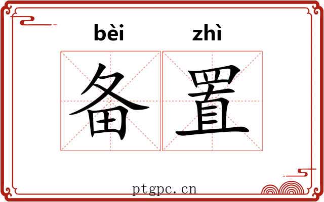 备置
