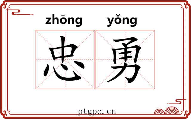 忠勇