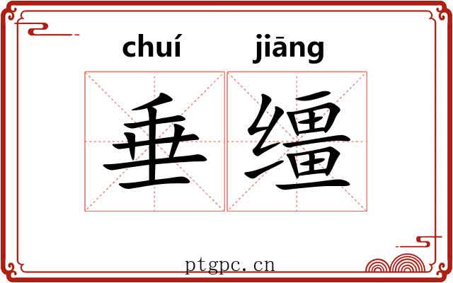 垂缰