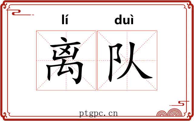 离队