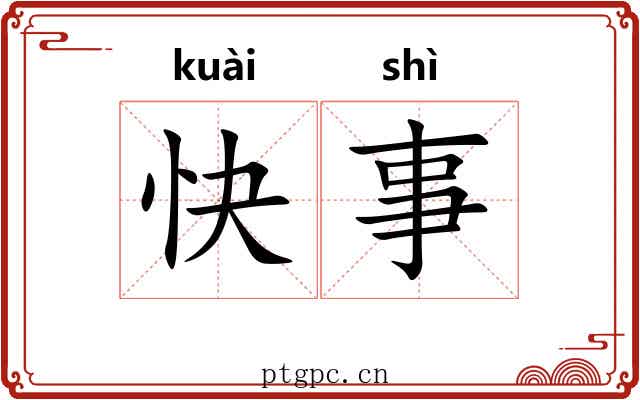 快事 快事