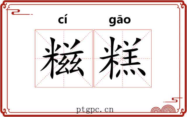 糍糕