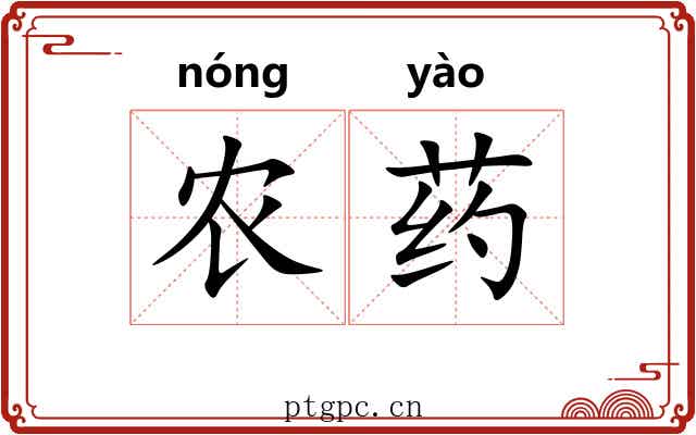 农药
