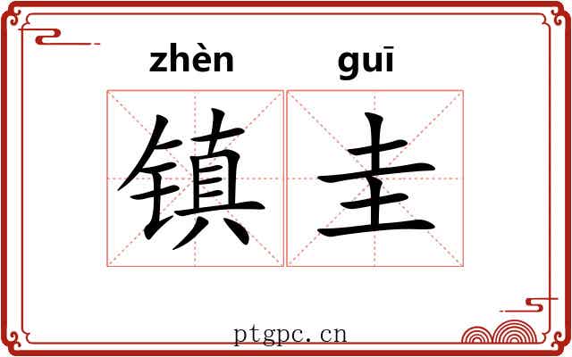 镇圭 镇圭