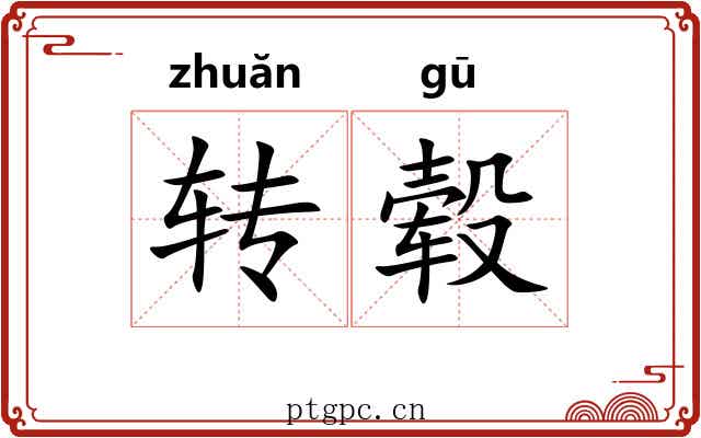 转毂 转毂